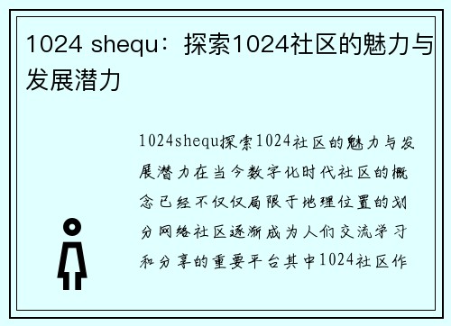 1024 shequ：探索1024社区的魅力与发展潜力