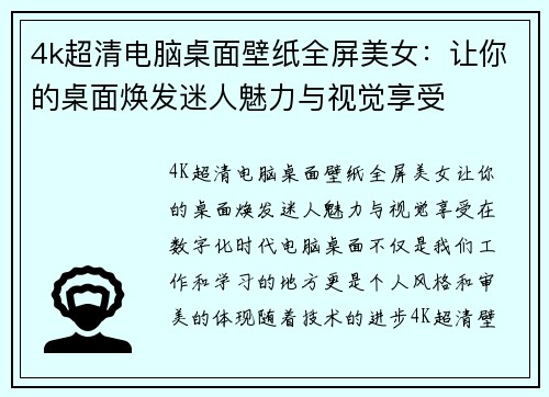 4k超清电脑桌面壁纸全屏美女：让你的桌面焕发迷人魅力与视觉享受