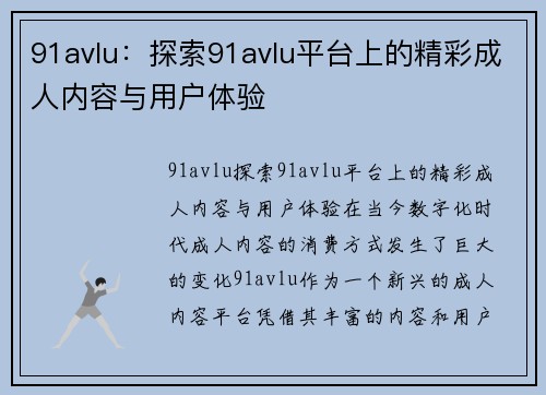 91avlu：探索91avlu平台上的精彩成人内容与用户体验