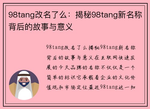 98tang改名了么：揭秘98tang新名称背后的故事与意义