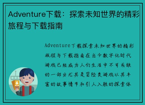 Adventure下载：探索未知世界的精彩旅程与下载指南