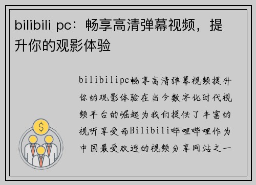 bilibili pc：畅享高清弹幕视频，提升你的观影体验