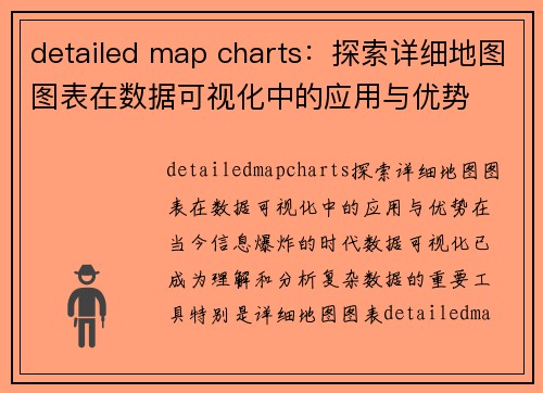 detailed map charts：探索详细地图图表在数据可视化中的应用与优势