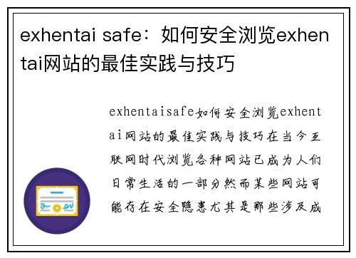 exhentai safe：如何安全浏览exhentai网站的最佳实践与技巧