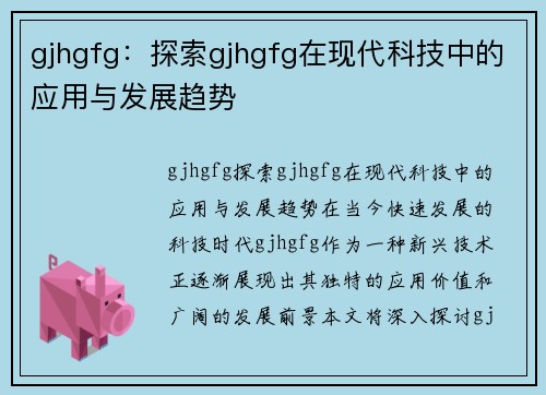 gjhgfg：探索gjhgfg在现代科技中的应用与发展趋势