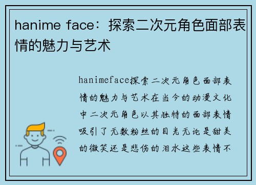 hanime face：探索二次元角色面部表情的魅力与艺术