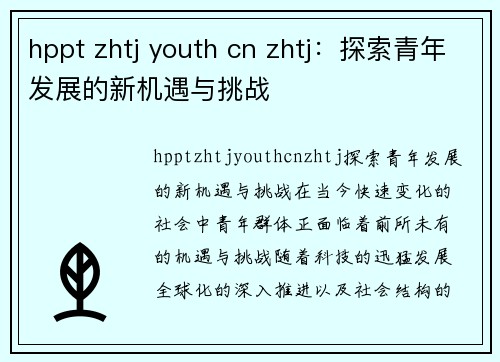 hppt zhtj youth cn zhtj：探索青年发展的新机遇与挑战