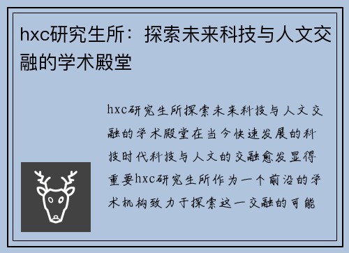 hxc研究生所：探索未来科技与人文交融的学术殿堂