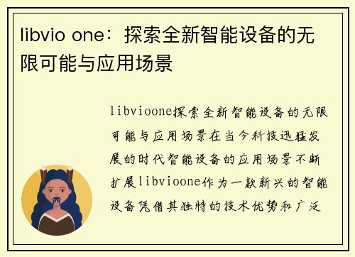 libvio one：探索全新智能设备的无限可能与应用场景