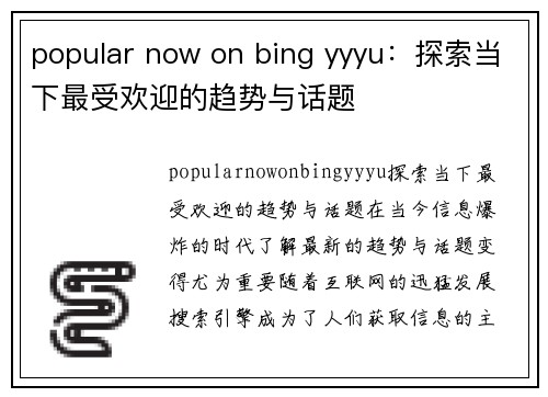 popular now on bing yyyu：探索当下最受欢迎的趋势与话题