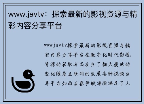 www.javtv：探索最新的影视资源与精彩内容分享平台