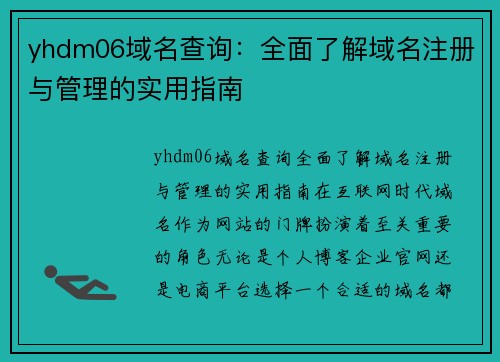 yhdm06域名查询：全面了解域名注册与管理的实用指南