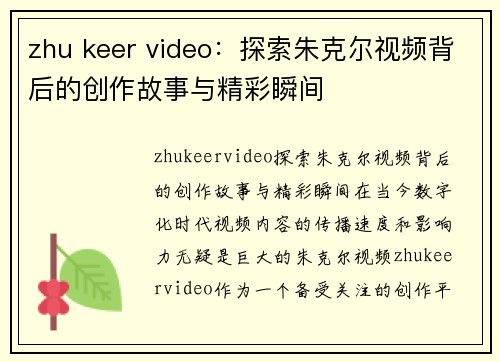 zhu keer video：探索朱克尔视频背后的创作故事与精彩瞬间