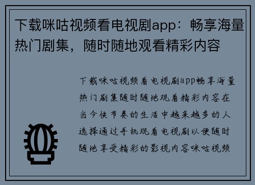 下载咪咕视频看电视剧app：畅享海量热门剧集，随时随地观看精彩内容